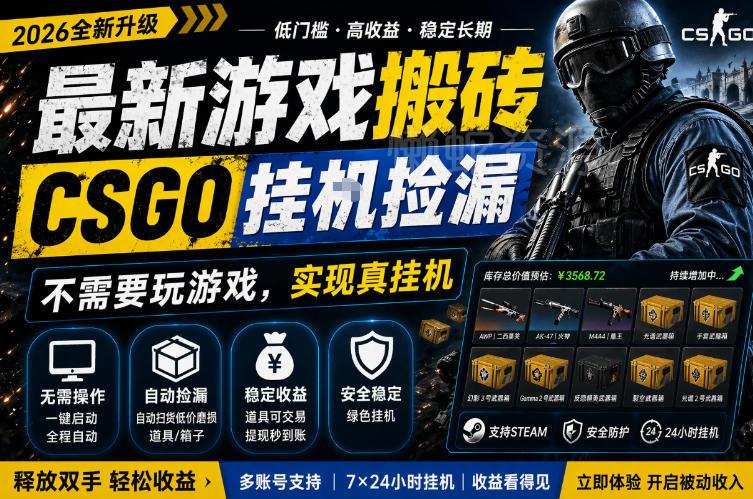 最新游戏搬砖,CSGO纯挂G,不需要玩游戏,实现真挂G,月入1W+,五一小高峰上车可吃肉,手机即可操作【揭秘】