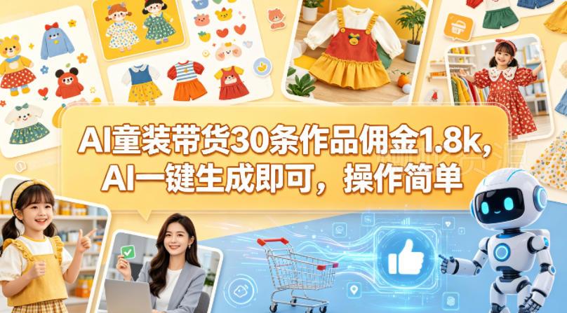 AI童装带货30条作品佣金1.8k,AI一键生成即可,操作简单