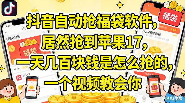 抖音自动抢福袋软件,居然抢到苹果17,一天几张是怎么抢的,一个视频教会你【揭秘】