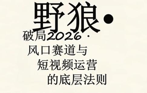 野狼团队·多平台实操运营课,覆盖AI口播、服装、好物、漫剪等热门玩法(更新4月29日)