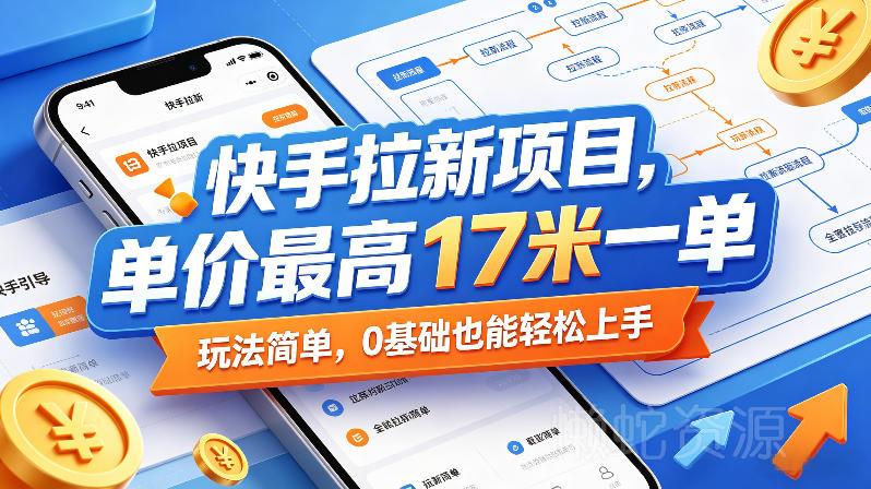 快手拉新项目,单价最高17米一单,玩法简单,0基础也能轻松上手