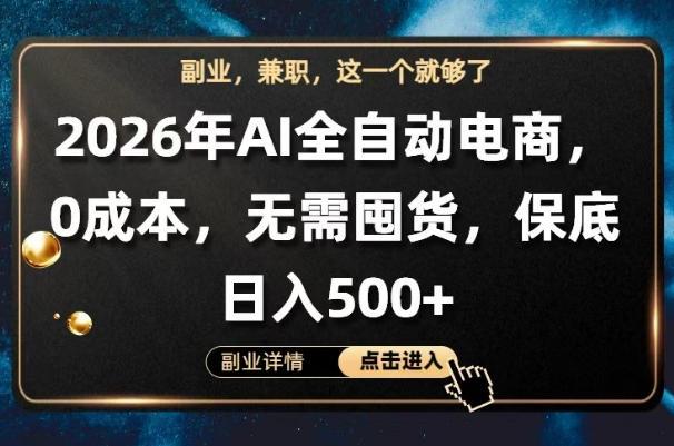 AI全自动电商,全流程托管,0成本操作,无需囤货,保底日入500+【揭秘】
