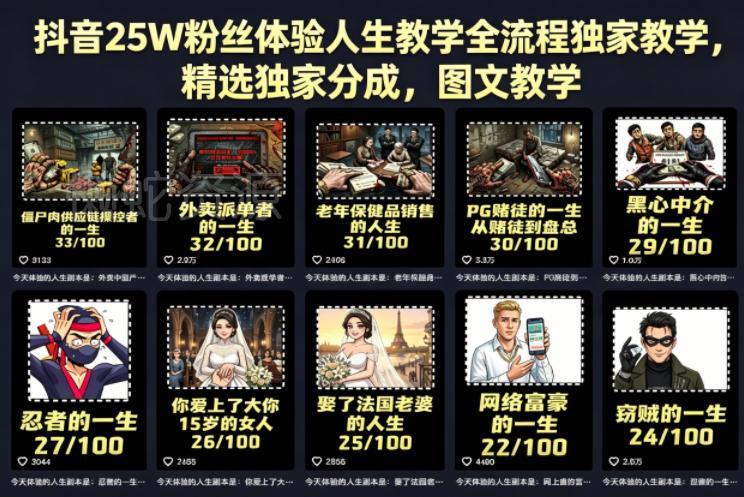 抖音25W粉丝体验人生教学全流程独家教学,精选独家分成,图文教学