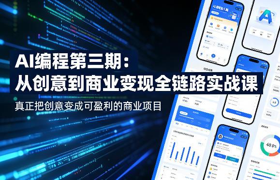 AI编程第三期,从创意到商业变现的全链路实战课,真正把创意变成可盈利的商业项目(更新05月03日)
