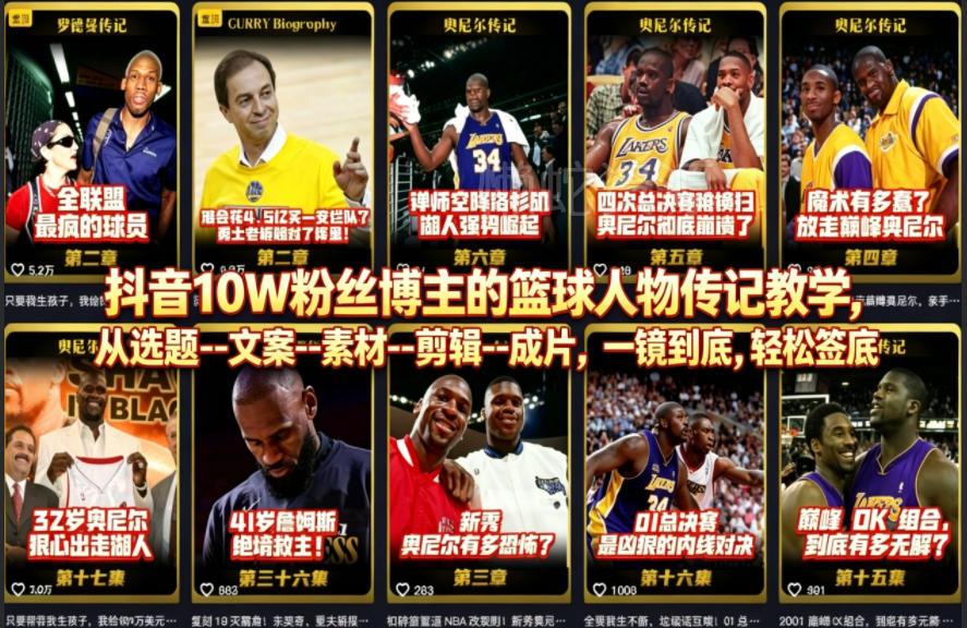 抖音10W粉丝博主的篮球人物传记教学，从选题--文案--素材--剪辑--成片，一镜到底，轻松签约精选独家