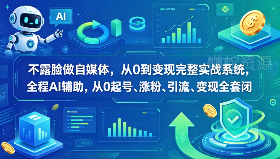 不露脸做自媒体,从0到变现完整实战系统,全程AI辅助,从0起号、涨粉、引流、变现全套闭环