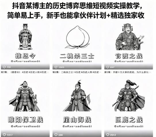 抖音某博主的历史博弈思维短视频实操教学,简单易上手,新手也能拿伙伴计划+精选独家收益