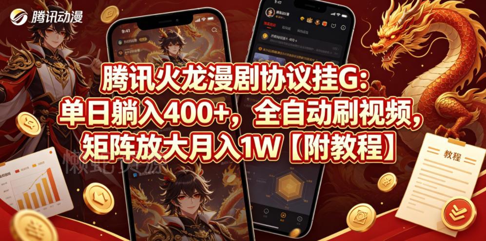 腾讯火龙漫剧协议挂G:单日躺入400+,全自动刷视频,矩阵放大月入1W【附教程】【揭秘】