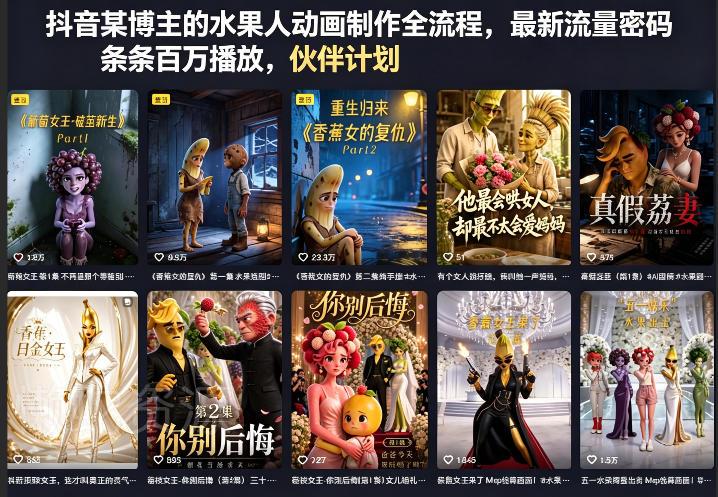 抖音某博主的水果人动画制作全流程,最新流量密码,条条百万播放,伙伴计划|分成计划|商单|收徒等