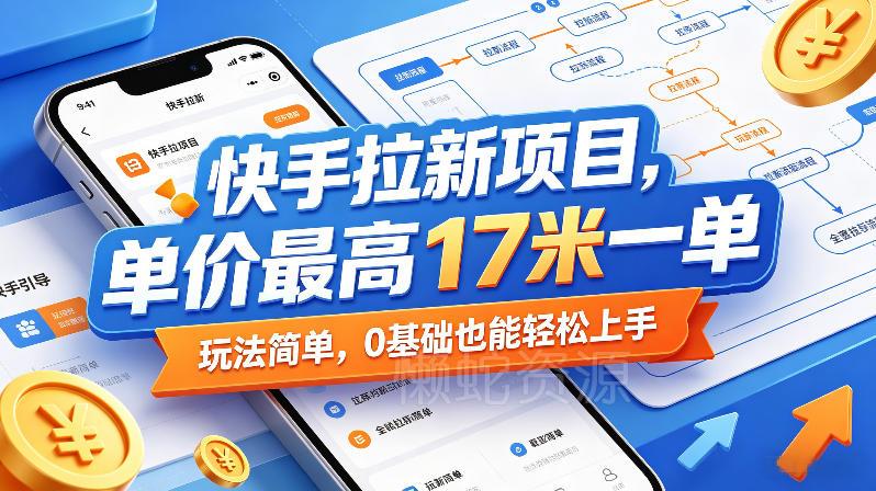 快手拉新项目,单价最高17米一单,玩法简单,0基础也能轻松上手(更新0511)