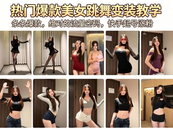 热门爆款美女跳舞变装教学，条条爆款，绝对的流量密码，快手起号涨粉