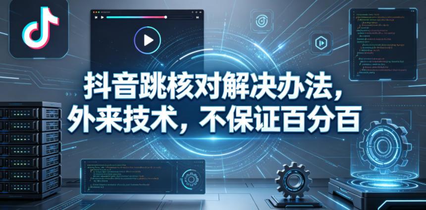 抖音跳核对解决办法,外来技术,不保证百分百