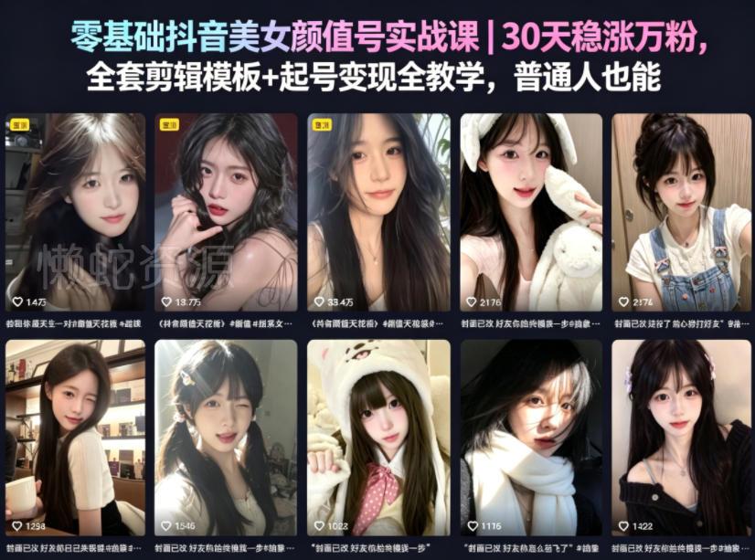 零基础抖音美女颜值号实战课｜30天稳涨万粉，全套剪辑模板+起号变现全教学，普通人也能复制