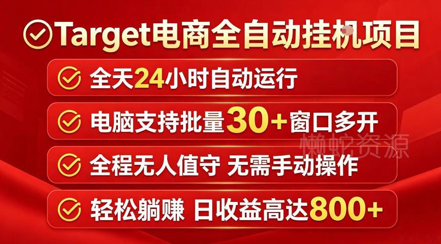 Target电商全自动挂G项目,电脑可批量30+窗口运行,日收益入800,全程无人值守,无需手动操作【揭秘】