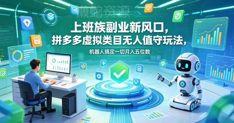 上班族副业新风口,拼多多虚拟类目无人值守玩法,机器人搞定一切月入五位数【揭秘】