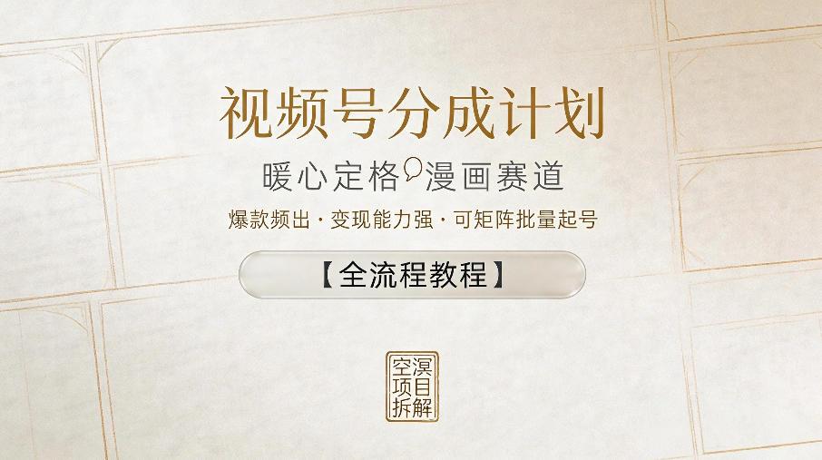视频号分成计划，暖心定格漫画赛道，爆款频出，变现能力强，可矩阵批量起号【全流程教程】