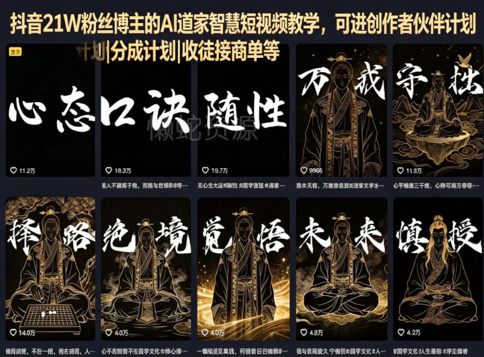 抖音21W粉丝博主的AI道家智慧短视频教学,可进创作者伙伴计划|分成计划|收徒接商单等