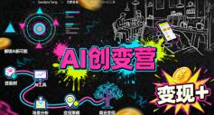 AI创变营,从0到1学AI,能落地、能賺米的全场景实战课(更新5月)
