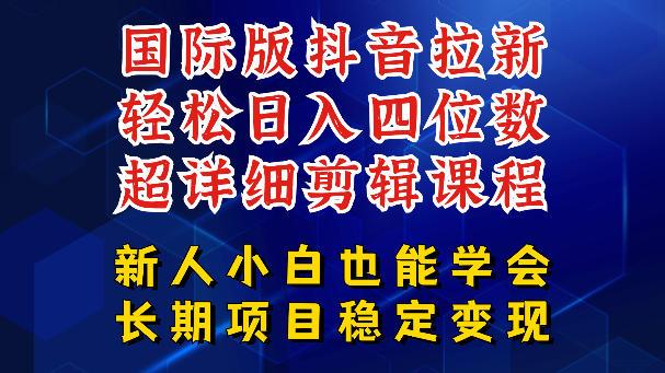 国际版抖音拉新,剪映,醒图,豆包等多玩法教程,长期可做的项目,轻松日入四位数,深度揭秘玩法,干就完了