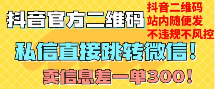 价值3000的技术!抖音二维码直跳微信!站内无限发不违规!