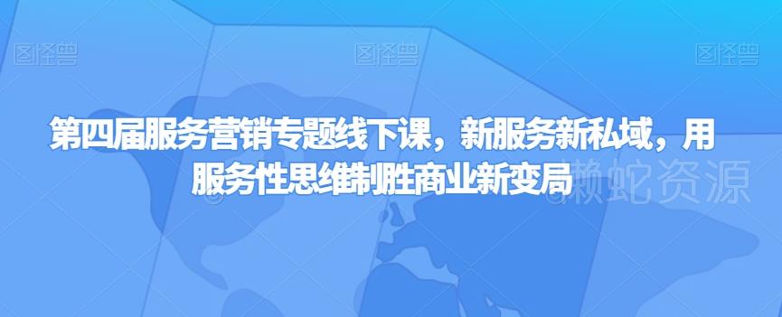 第四届服务营销专题线下课,新服务新私域,用服务性思维制胜商业新变局