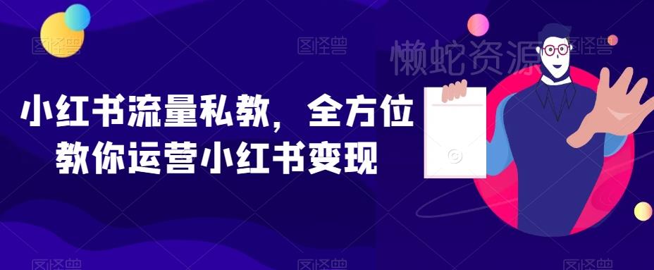 小红书流量私教,全方位教你运营小红书变现