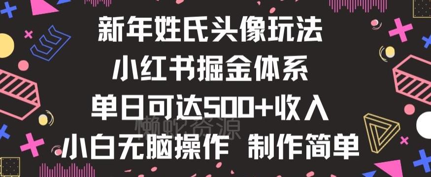 新年姓氏头像新玩法,小红书0-1搭建暴力掘金体系,小白日入500零花钱【揭秘】