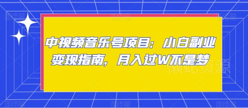 中视频音乐号项目:小白副业变现指南,月入过W不是梦【揭秘】