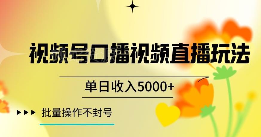 视频号囗播视频直播玩法,单日收入5000+,批量操作不封号【揭秘】