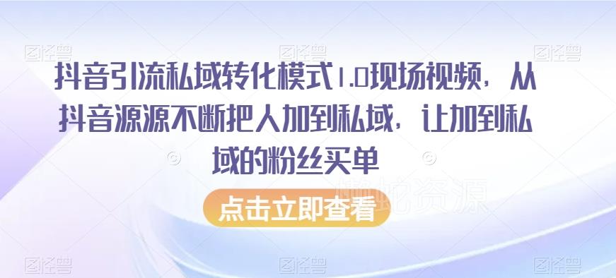 抖音引流私域转化模式1.0现场视频,从抖音源源不断把人加到私域,让加到私域的粉丝买单