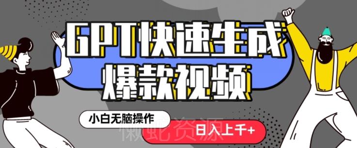 最新抖音GPT 3分钟生成一个热门爆款视频,保姆级教程【揭秘】