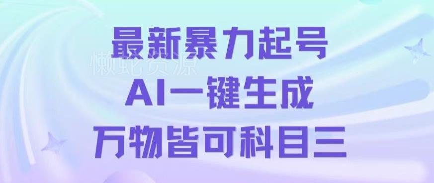 最新暴力起号方式,利用AI一键生成科目三跳舞视频,单条作品突破500万播放【揭秘】