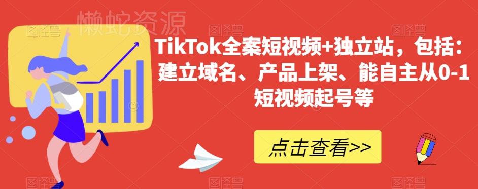 TikTok全案短视频+独立站，包括：建立域名、产品上架、能自主从0-1短视频起号等