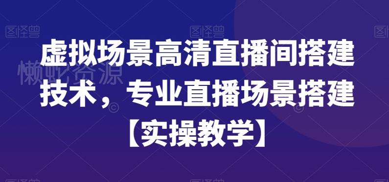 虚拟场景高清直播间搭建技术,专业直播场景搭建【实操教学】