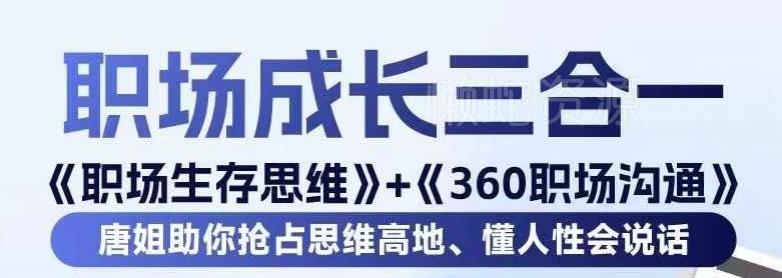 职场生存思维+360职场沟通，助你抢占思维高地，懂人性会说话