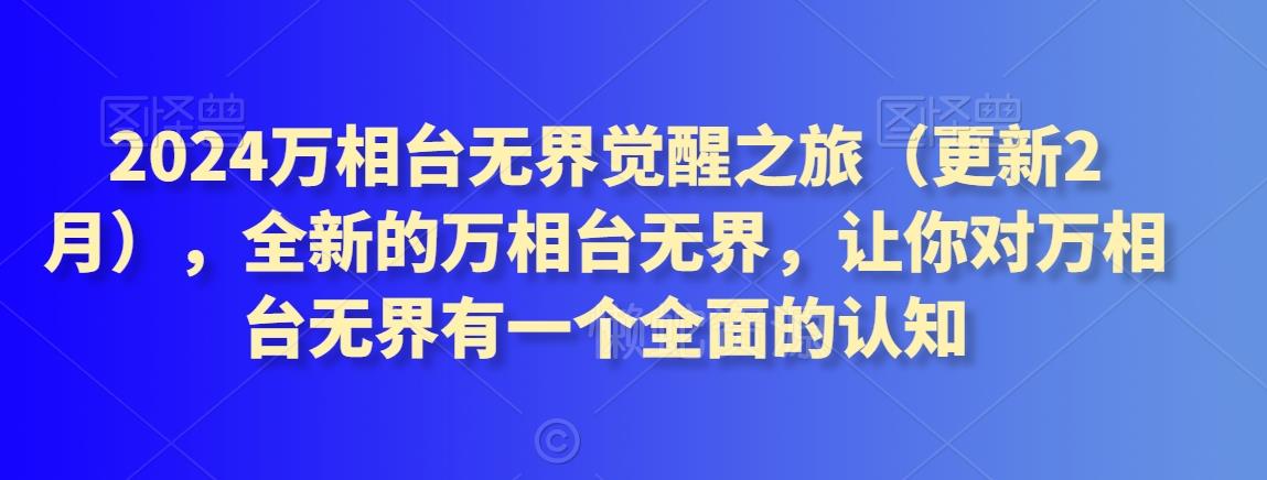 2024万相台无界觉醒之旅(更新2月),全新的万相台无界,让你对万相台无界有一个全面的认知