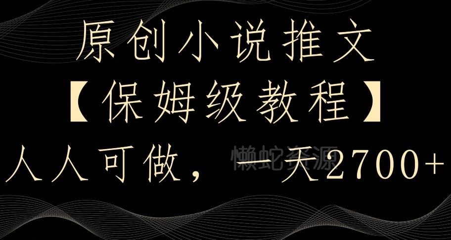 原创小说推文，保姆级教程，人人可做，一天2700【揭秘】