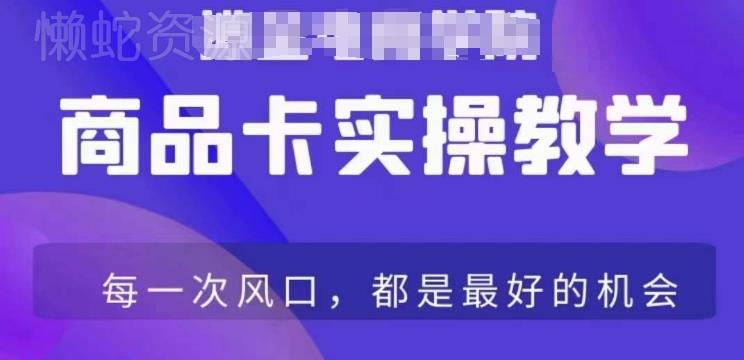 商品卡爆店实操教学,基础到进阶保姆式讲解教你抖店爆单