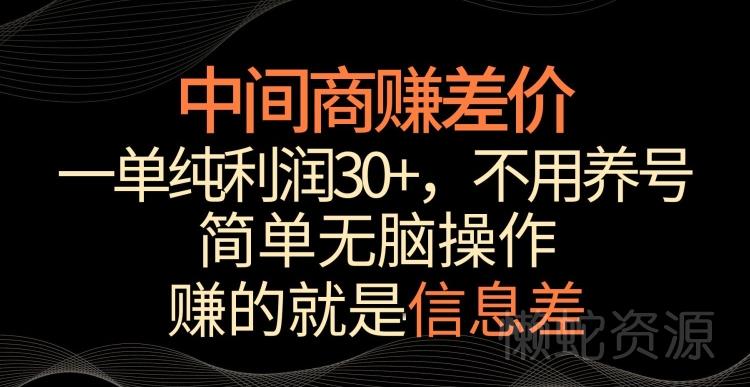 中间商赚差价,一单纯利润30+,简单无脑操作,赚的就是信息差,轻轻松松日入1000+【揭秘】