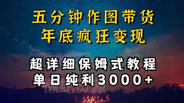五分钟作图带货疯狂变现,超详细保姆式教程单日纯利3000+【揭秘】