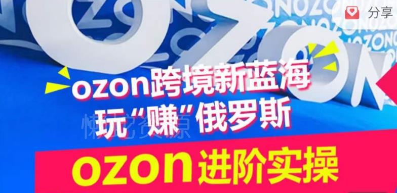 ozon跨境新蓝海玩“赚”俄罗斯,ozon进阶实操训练营