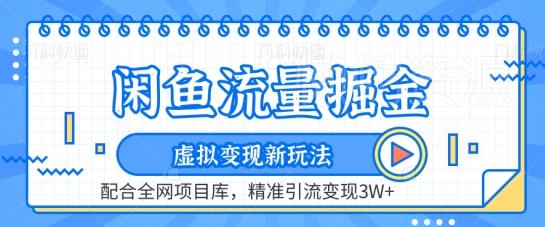 闲鱼流量掘金-虚拟变现新玩法配合全网项目库,精准引流变现3W+【揭秘】