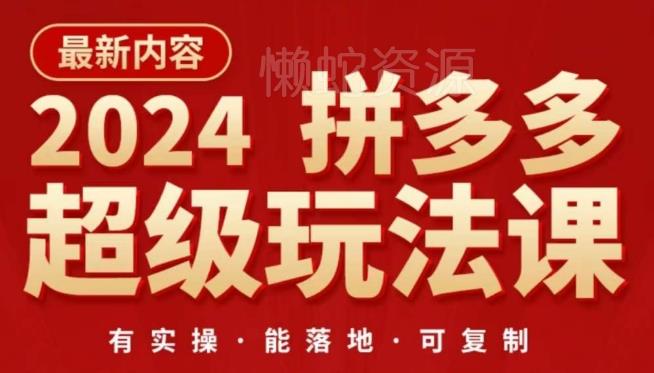 2024拼多多超级玩法课,让你的直通车扭亏为盈,降低你的推广成本