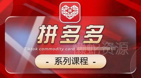 2024拼多多系列课,【基础】【运营】【活动】【推广】【玩法】5大模块