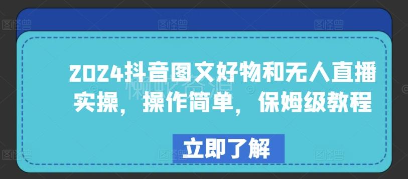 2024抖音图文好物和无人直播实操,操作简单,保姆级教程