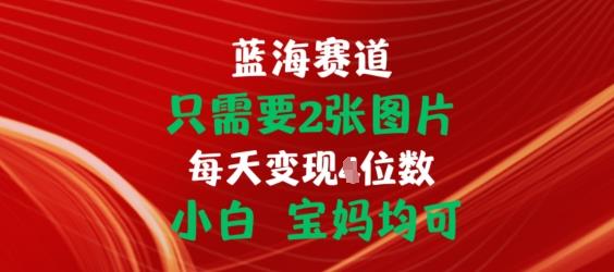 图片[1]-两张图片挂载佣金链接出单方法 小白宝妈可上手的低门槛赚钱项目