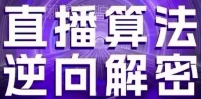 直播算法逆向解密(更新24年6月)：自然流的逻辑、选品排品策略、硬核的新号起号方式等