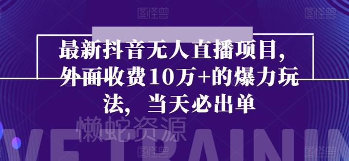 最新抖音无人直播项目,外面收费10w+的爆力玩法,当天必出单