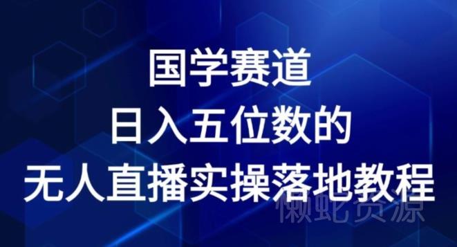 国学赛道-2024年日入五位数无人直播实操落地教程【揭秘】