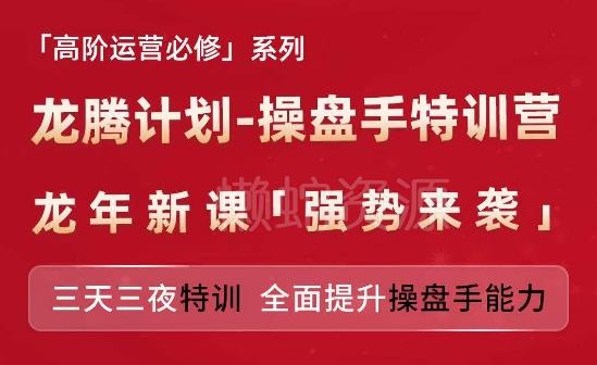 亚马逊高阶运营必修系列,龙腾计划-操盘手特训营,三天三夜特训 全面提升操盘手能力